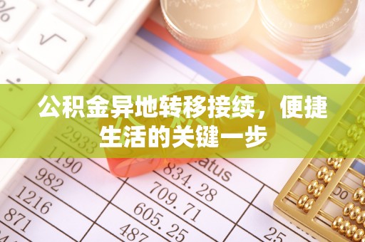 合山公积金异地转移接续，便捷生活的关键一步