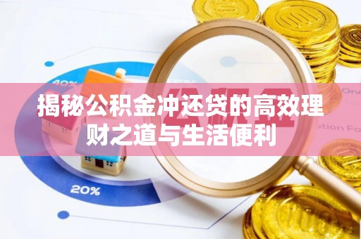合山揭秘公积金冲还贷的高效理财之道与生活便利