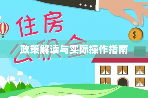 合山政策解读与实际操作指南