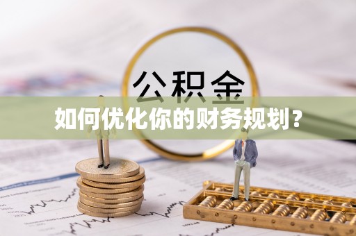 合山如何优化你的财务规划？