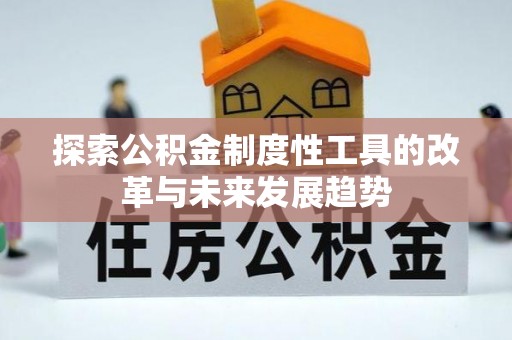 合山探索公积金制度性工具的改革与未来发展趋势