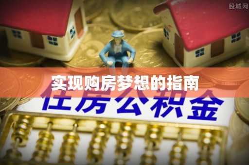 合山实现购房梦想的指南