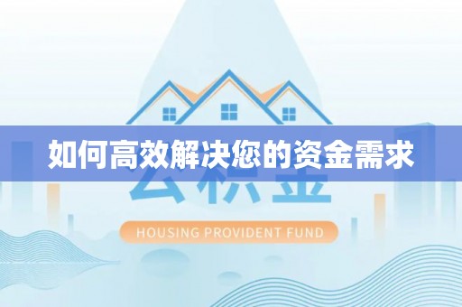 合山如何高效解决您的资金需求