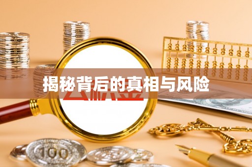 合山揭秘背后的真相与风险