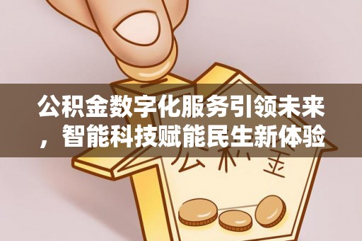 合山公积金数字化服务引领未来，智能科技赋能民生新体验