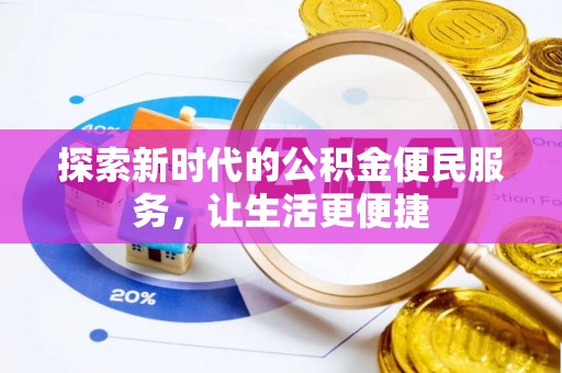 合山探索新时代的公积金便民服务，让生活更便捷