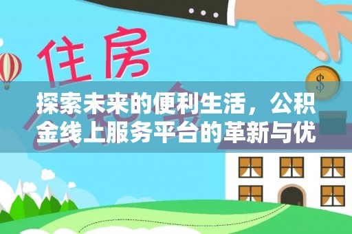 合山探索未来的便利生活，公积金线上服务平台的革新与优势