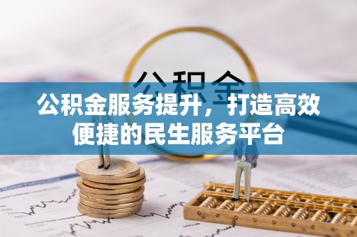 合山公积金服务提升，打造高效便捷的民生服务平台