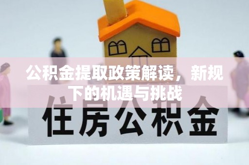合山公积金提取政策解读，新规下的机遇与挑战