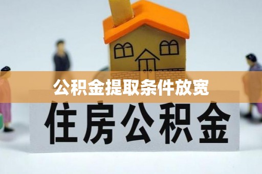 合山公积金提取条件放宽