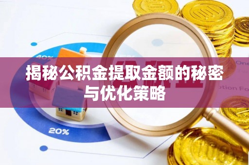 合山揭秘公积金提取金额的秘密与优化策略