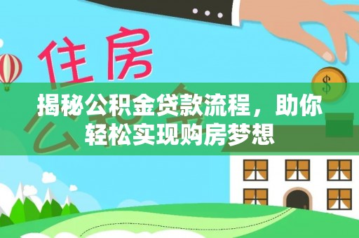 合山揭秘公积金贷款流程，助你轻松实现购房梦想