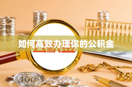 合山如何高效办理你的公积金