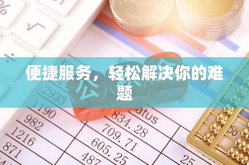 合山便捷服务，轻松解决你的难题