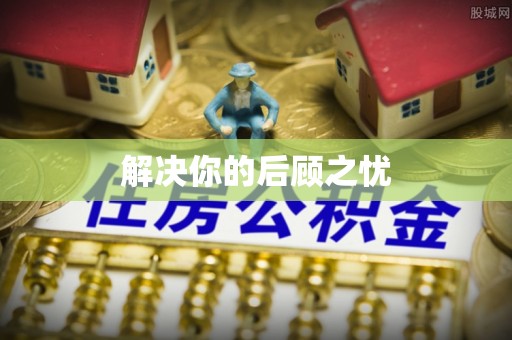 合山解决你的后顾之忧