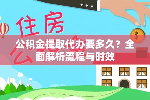 合山公积金提取代办要多久？全面解析流程与时效