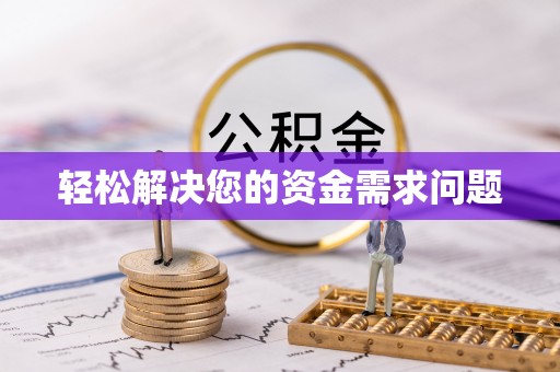 合山轻松解决您的资金需求问题