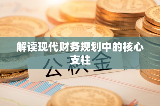 合山解读现代财务规划中的核心支柱