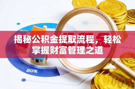 合山揭秘公积金提取流程，轻松掌握财富管理之道
