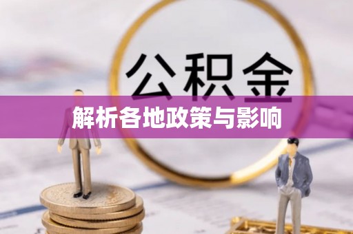 合山解析各地政策与影响