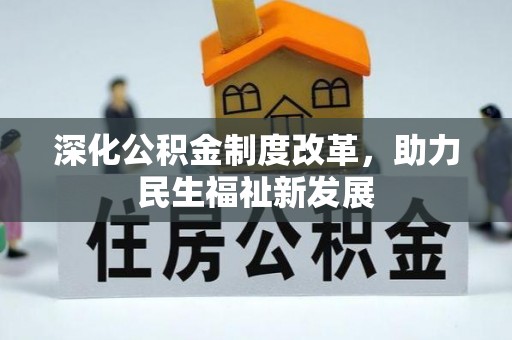 合山深化公积金制度改革，助力民生福祉新发展