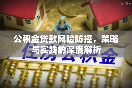 合山公积金贷款风险防控，策略与实践的深度解析