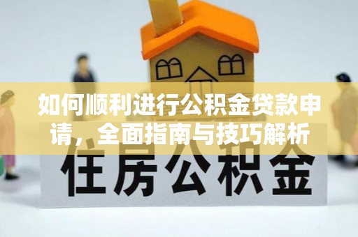 合山如何顺利进行公积金贷款申请，全面指南与技巧解析
