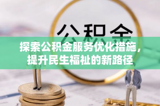 合山探索公积金服务优化措施，提升民生福祉的新路径