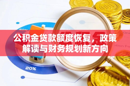 合山公积金贷款额度恢复，政策解读与财务规划新方向