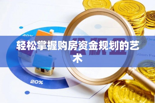 合山轻松掌握购房资金规划的艺术