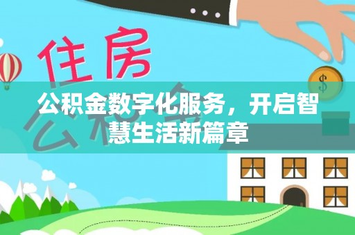 合山公积金数字化服务，开启智慧生活新篇章