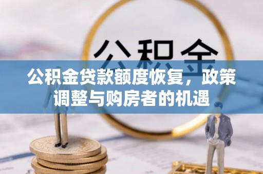合山公积金贷款额度恢复，政策调整与购房者的机遇
