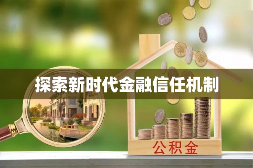 合山探索新时代金融信任机制
