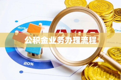合山公积金业务办理流程