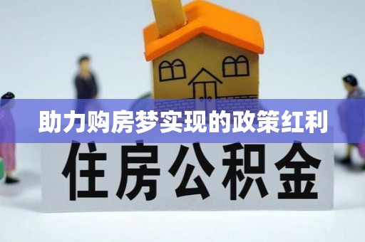 合山助力购房梦实现的政策红利