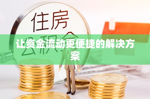 合山让资金流动更便捷的解决方案