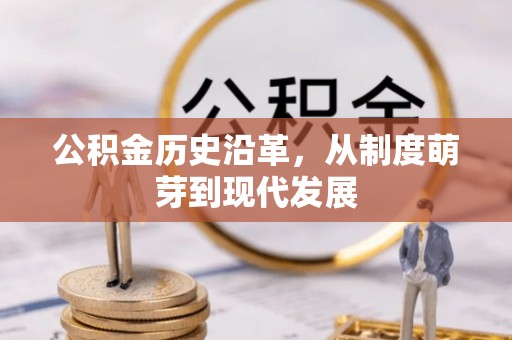 合山公积金历史沿革，从制度萌芽到现代发展