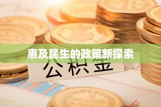 合山惠及民生的政策新探索