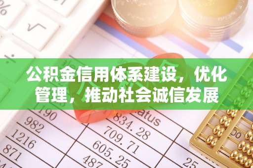 合山公积金信用体系建设，优化管理，推动社会诚信发展