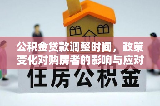 合山公积金贷款调整时间，政策变化对购房者的影响与应对策略