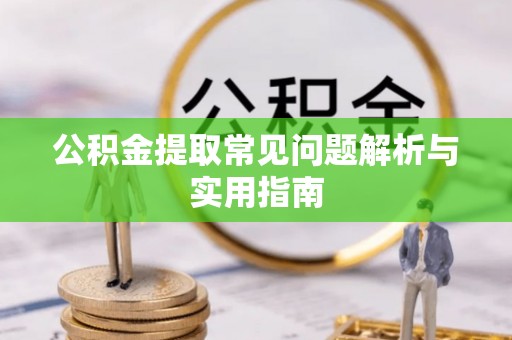 合山公积金提取常见问题解析与实用指南