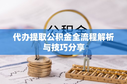 合山代办提取公积金全流程解析与技巧分享