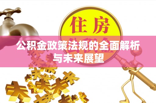 合山公积金政策法规的全面解析与未来展望