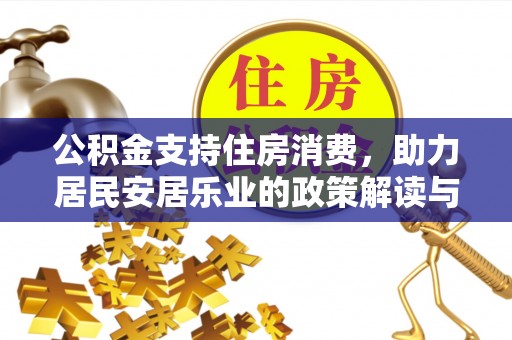 合山公积金支持住房消费，助力居民安居乐业的政策解读与展望