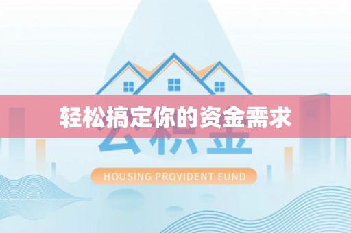 合山轻松搞定你的资金需求