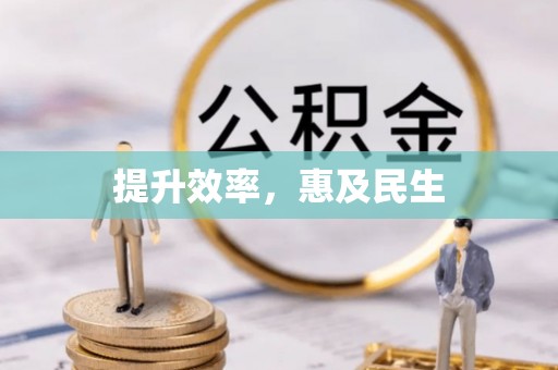 合山提升效率，惠及民生