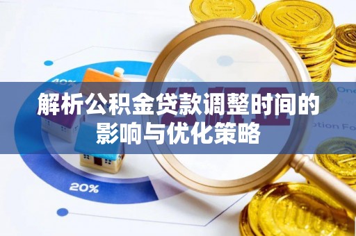 合山解析公积金贷款调整时间的影响与优化策略
