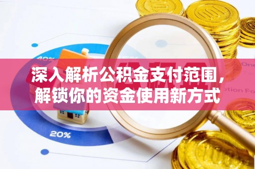 合山深入解析公积金支付范围，解锁你的资金使用新方式