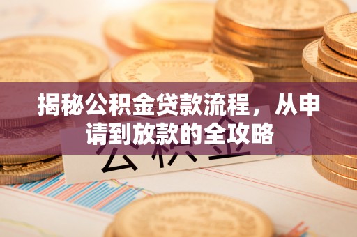 合山揭秘公积金贷款流程，从申请到放款的全攻略