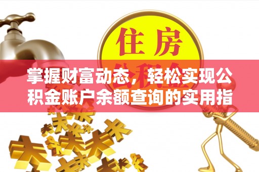合山掌握财富动态，轻松实现公积金账户余额查询的实用指南